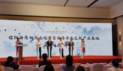 信陽南灣開元文創(chuàng)產(chǎn)業(yè)孵化基地正式啟用，賦能藝術(shù)文化咨詢新篇章
