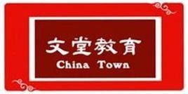 廣州市文堂教育咨詢服務(wù) 專業(yè)引領(lǐng)，賦能未來(lái)教育之路